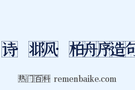 诗·邶风·柏舟序造句是什么意思的图片